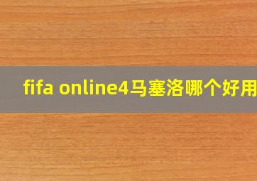 fifa online4马塞洛哪个好用